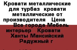 Кровати металлические для турбаз, кровати металлические от производителя › Цена ­ 900 - Все города Мебель, интерьер » Кровати   . Ханты-Мансийский,Радужный г.